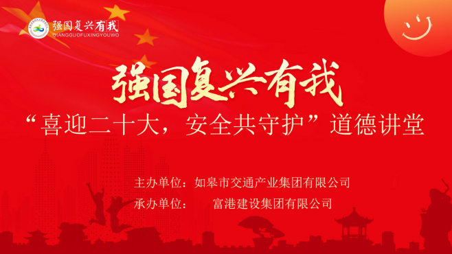 强国复兴有我〡交通产业k8凯发富港板块召开“喜迎二十大，安全共守护”道德讲堂活动