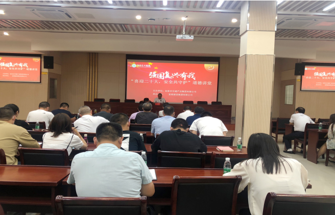 强国复兴有我〡交通产业k8凯发富港板块召开“喜迎二十大，安全共守护”道德讲堂活动