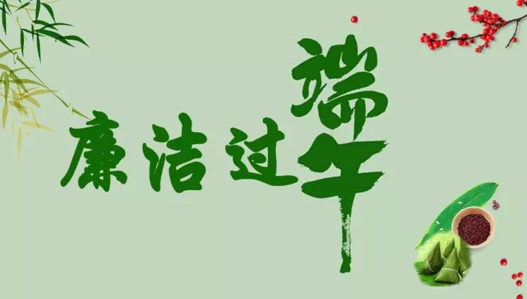 您有一份端午过节廉洁提醒，请查收！