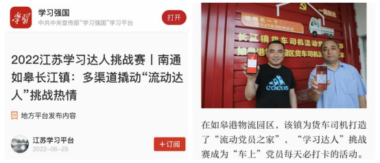 喜讯！如皋港板块“如皋港物流园区货车司机流动党员之家”登上学习强国平台！